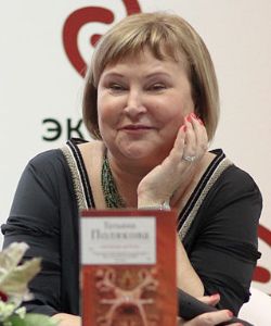 Полякова Татьяна Викторовна российский писатель, прозаик, сценарист